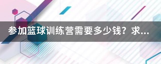资兴篮球训练营一般多少钱